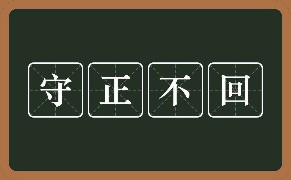 守正不回的意思？守正不回是什么意思？