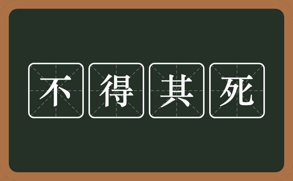 不得其死的意思？不得其死是什么意思？