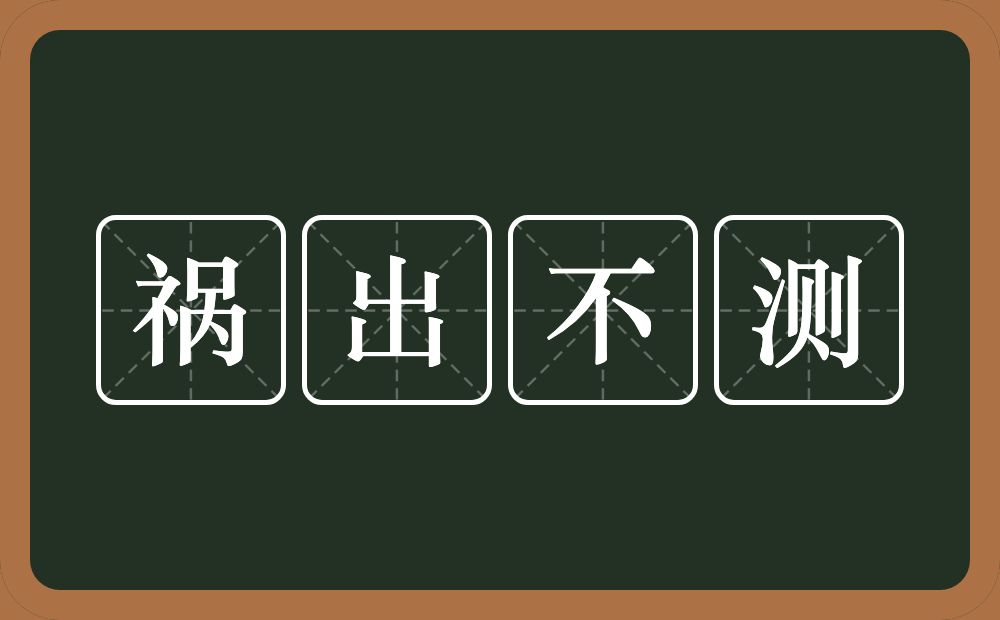 祸出不测的意思？祸出不测是什么意思？