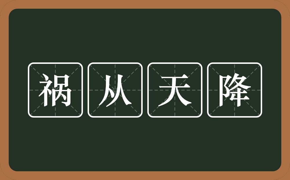 祸从天降的意思？祸从天降是什么意思？