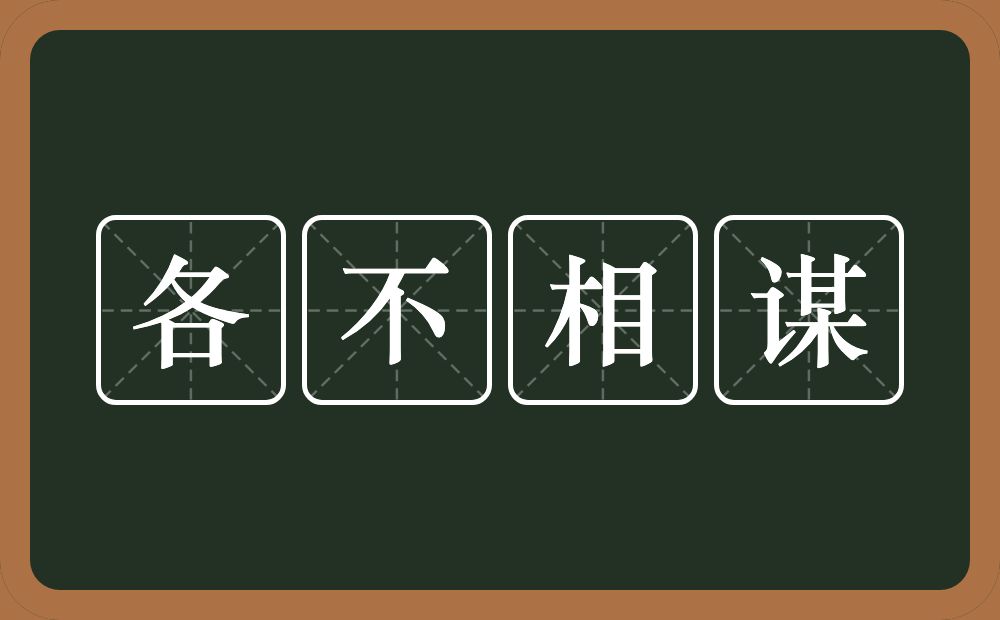 各不相谋的意思？各不相谋是什么意思？