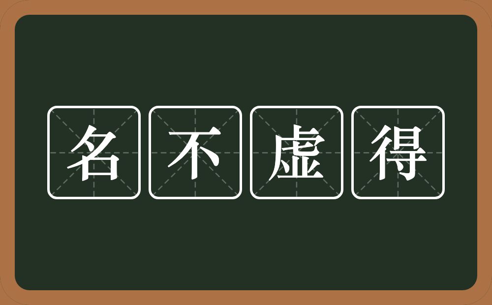 名不虚得的意思？名不虚得是什么意思？