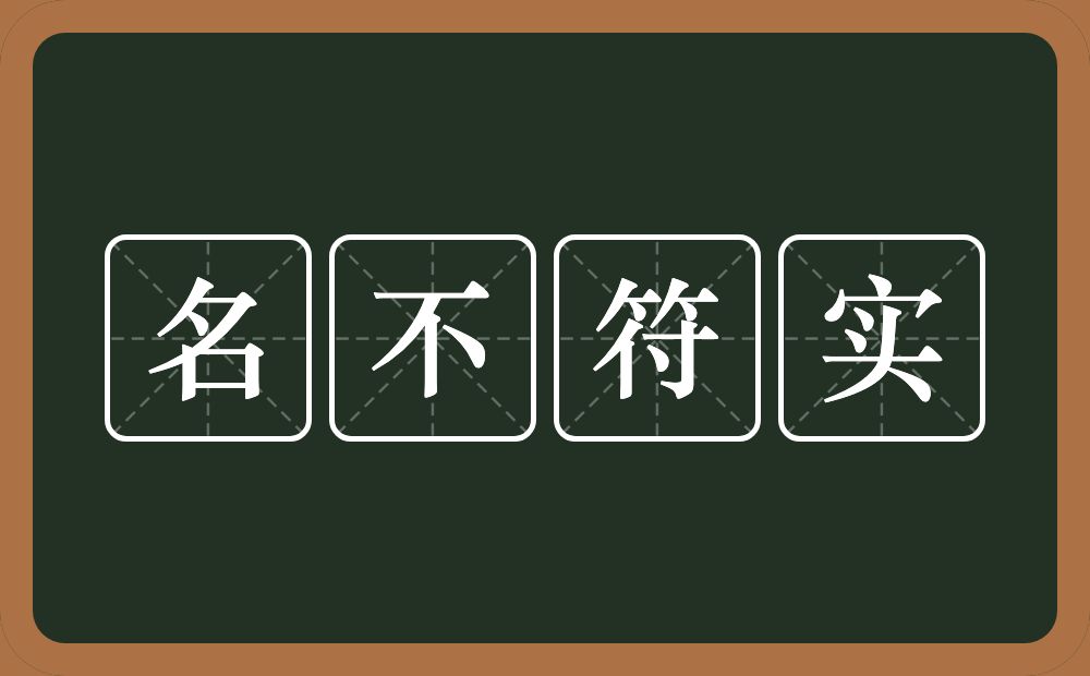 名不符实的意思？名不符实是什么意思？