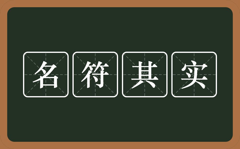 名符其实的意思？名符其实是什么意思？