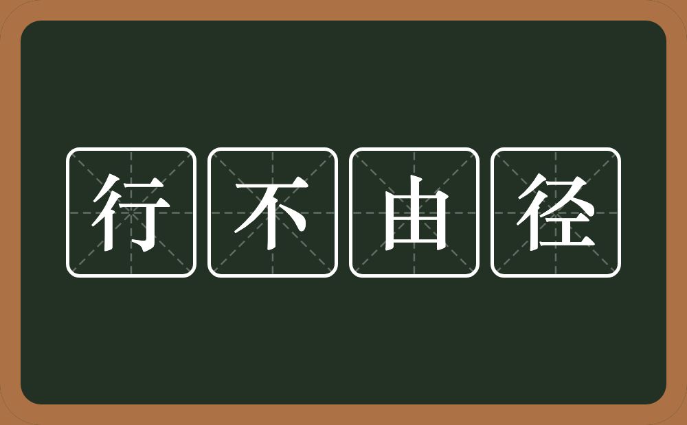 行不由径的意思？行不由径是什么意思？