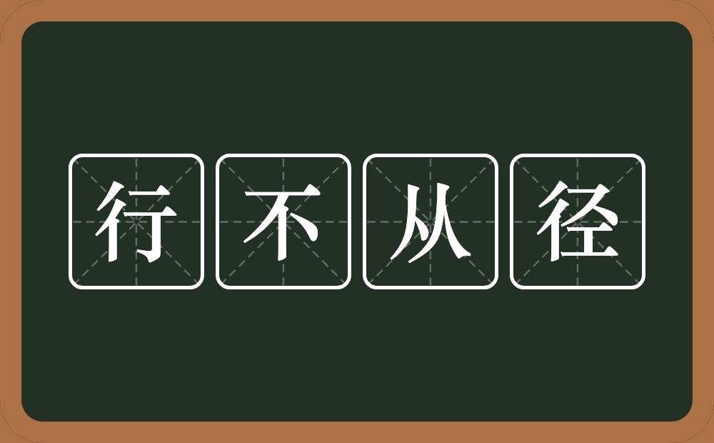 行不从径的意思？行不从径是什么意思？