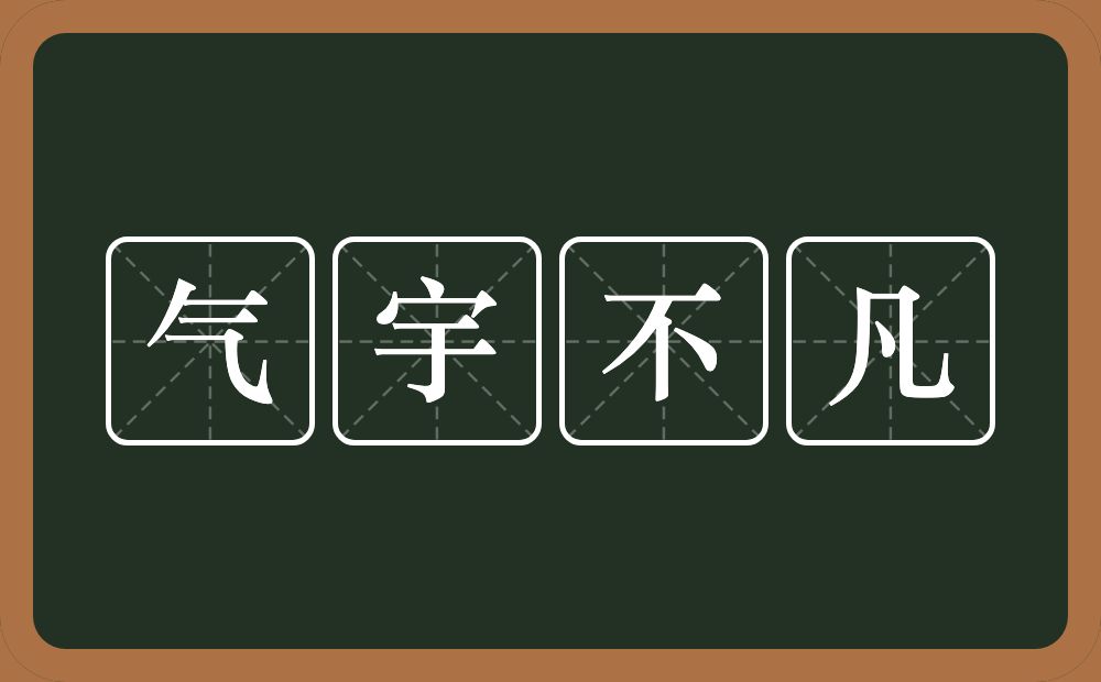 气宇不凡的意思？气宇不凡是什么意思？