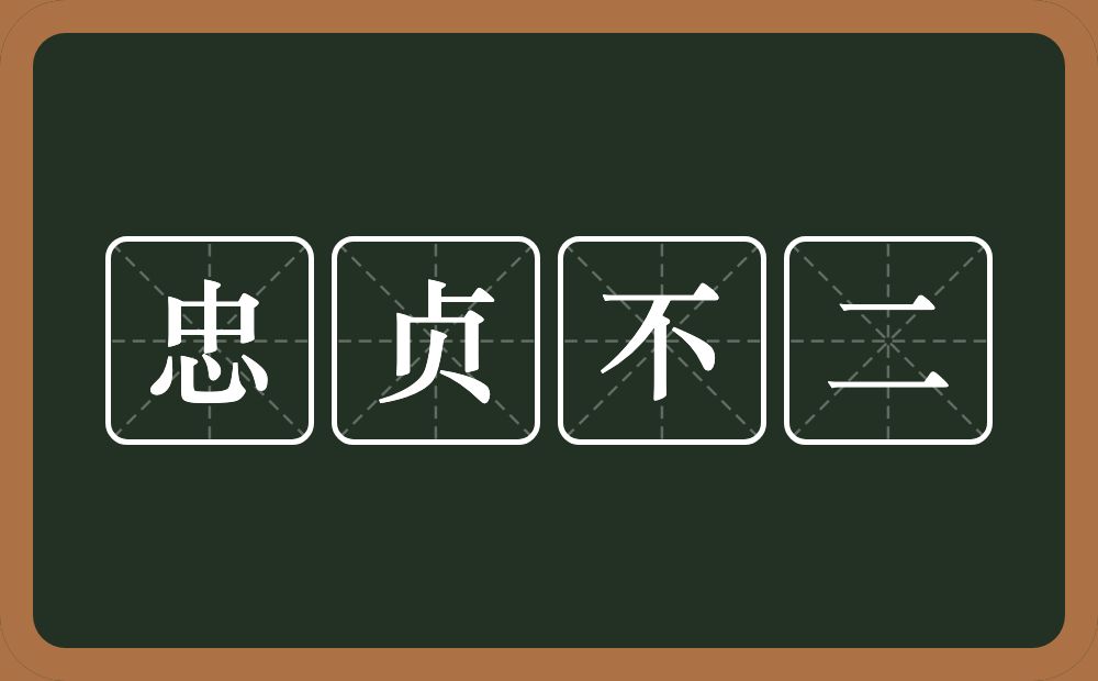 忠贞不二的意思？忠贞不二是什么意思？