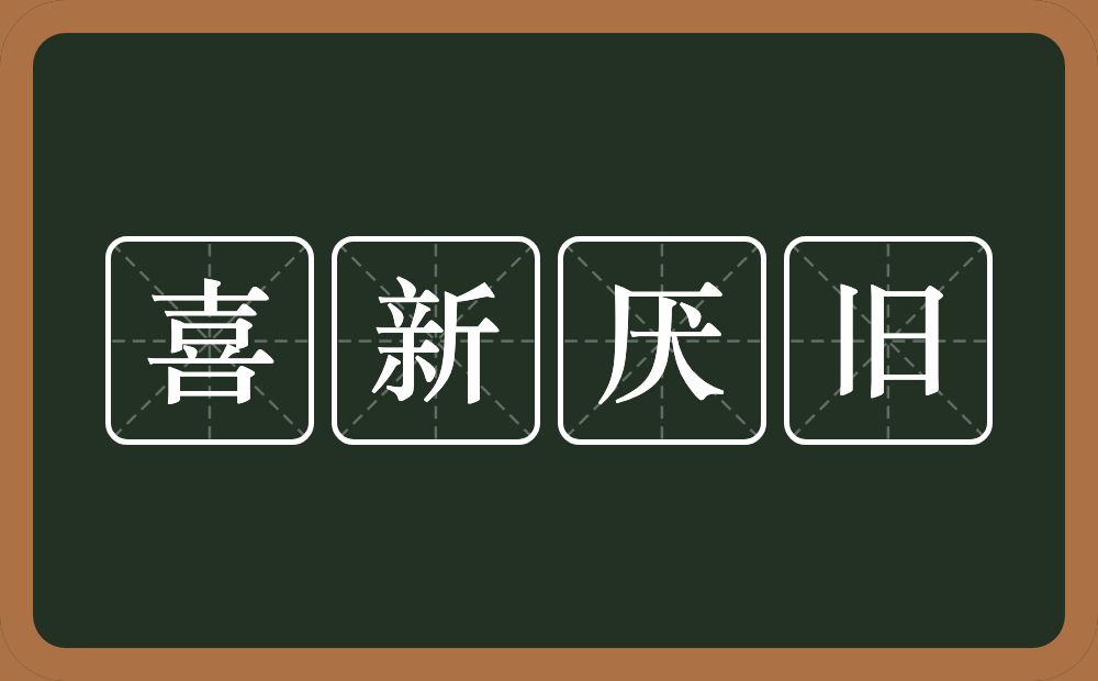 喜新厌旧的意思？喜新厌旧是什么意思？