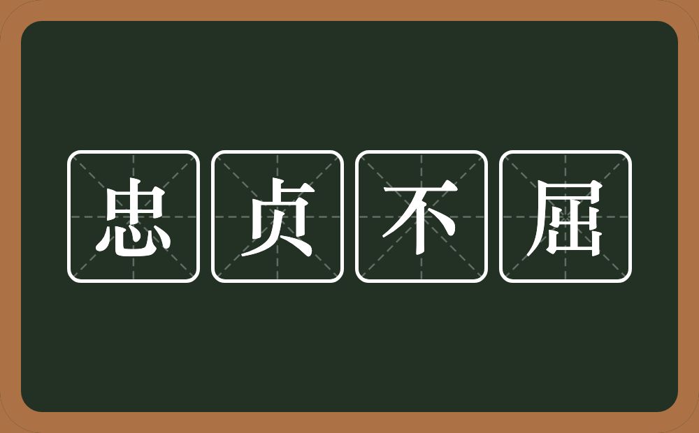 忠贞不屈的意思？忠贞不屈是什么意思？