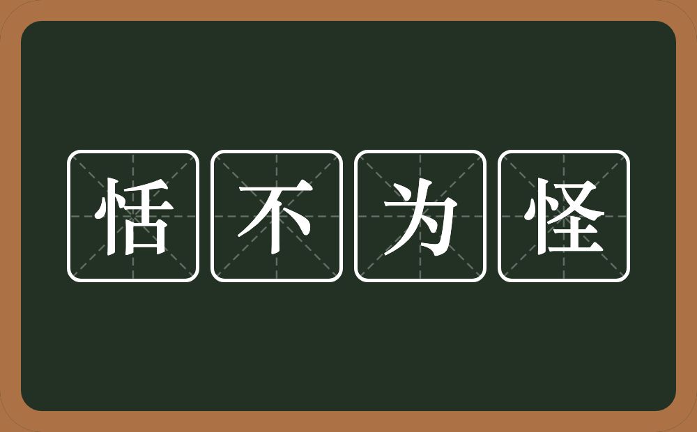 恬不为怪的意思？恬不为怪是什么意思？