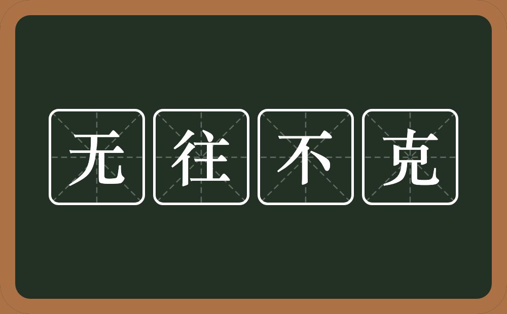 无往不克的意思？无往不克是什么意思？