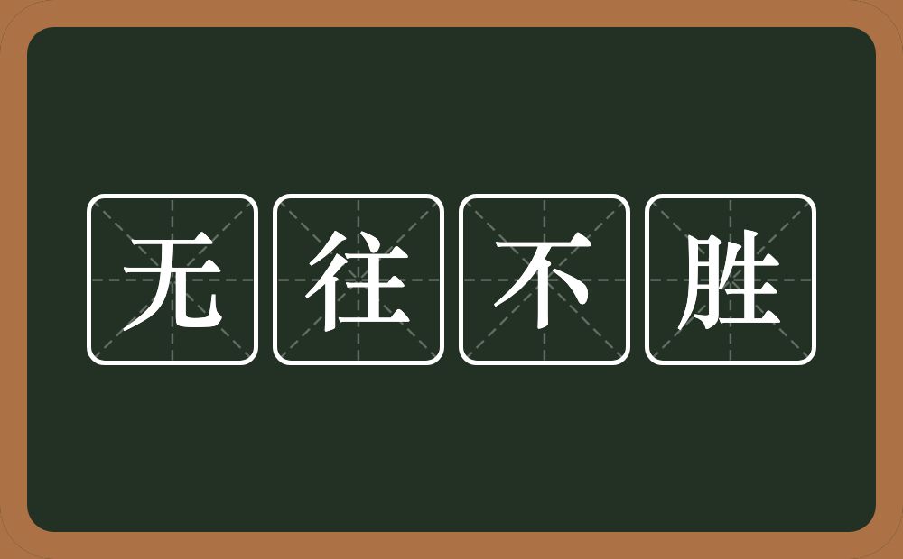 无往不胜的意思？无往不胜是什么意思？