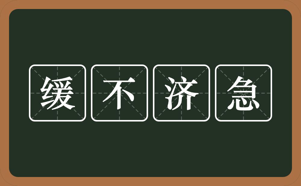 缓不济急的意思？缓不济急是什么意思？