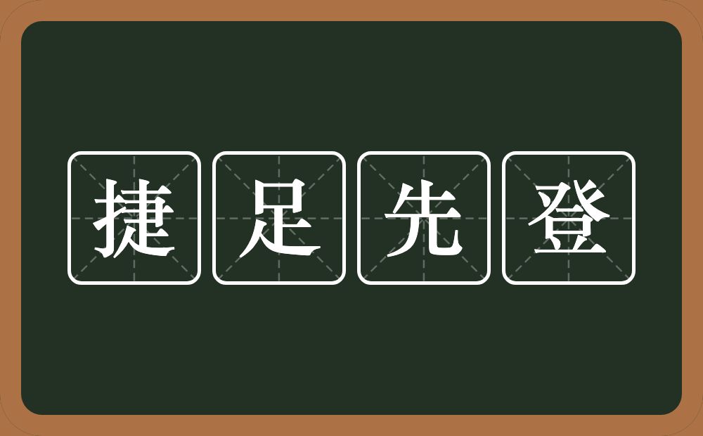 捷足先登的意思？捷足先登是什么意思？