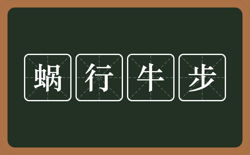 蜗行牛步的意思？蜗行牛步是什么意思？