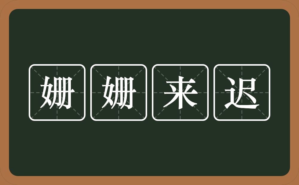 姗姗来迟的意思？姗姗来迟是什么意思？