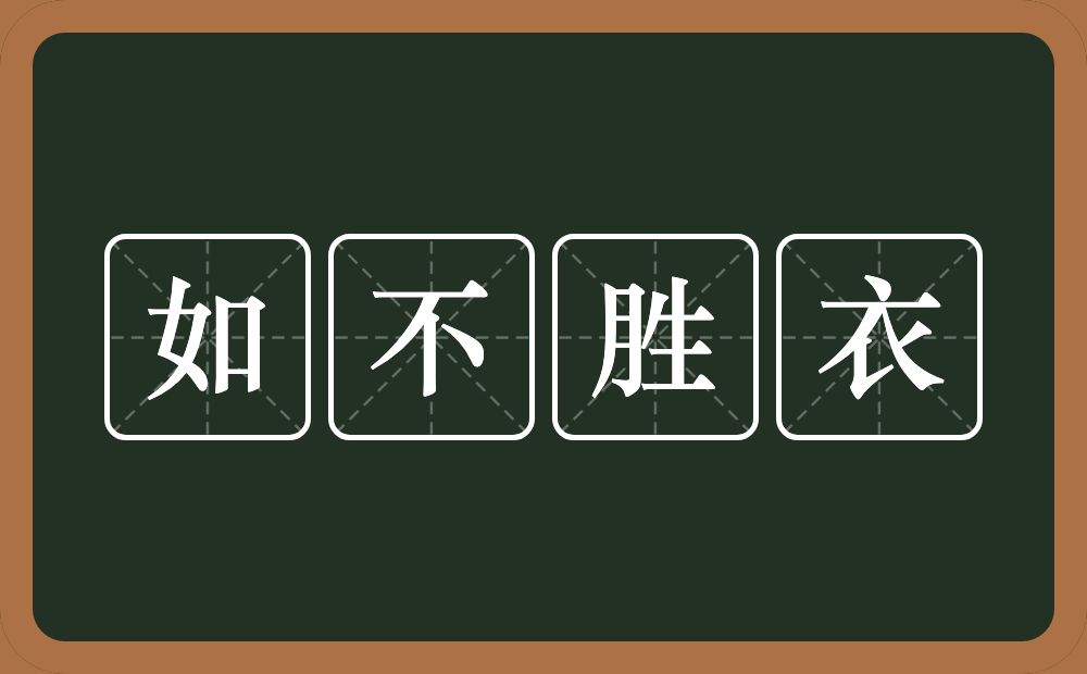 如不胜衣的意思？如不胜衣是什么意思？