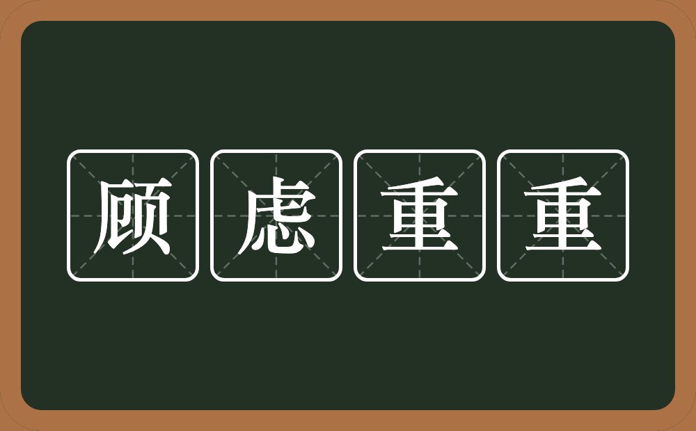 顾虑重重的意思？顾虑重重是什么意思？