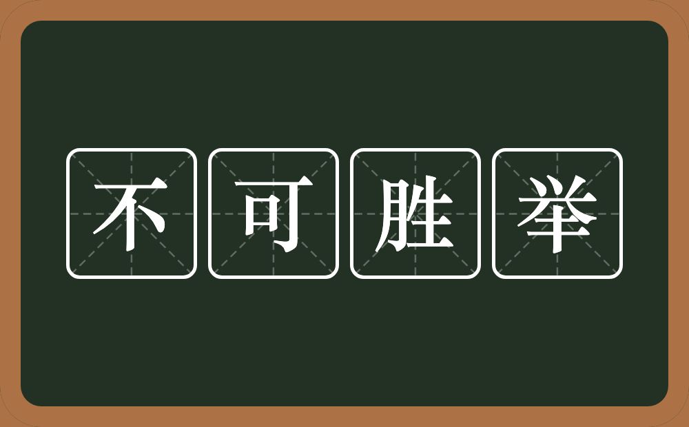 不可胜举的意思？不可胜举是什么意思？