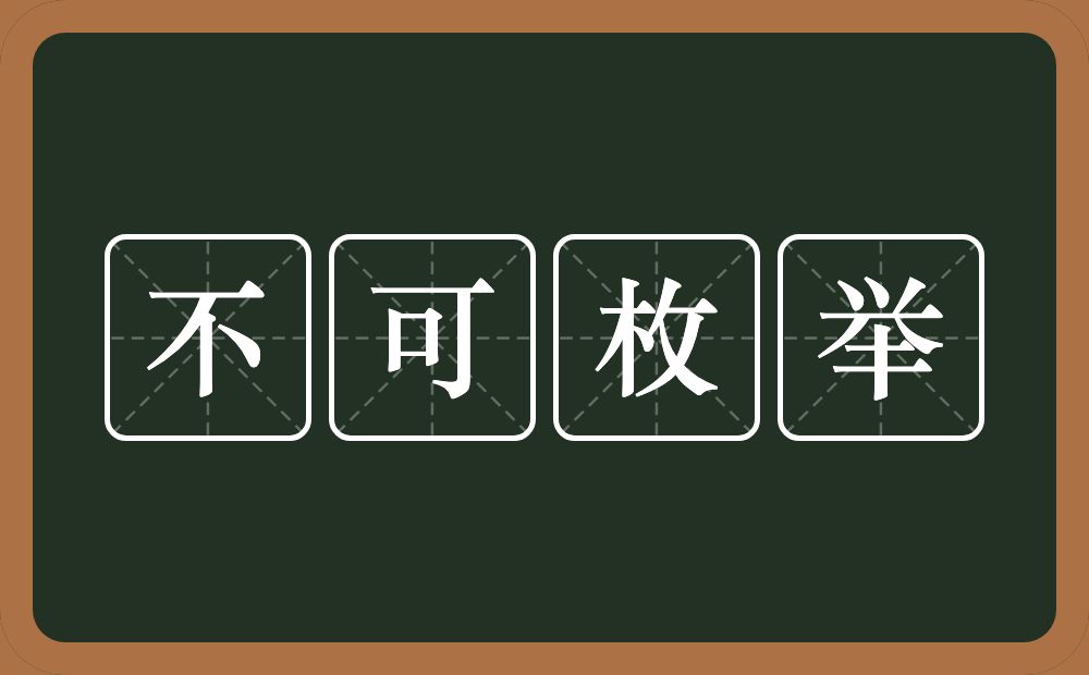 不可枚举的意思？不可枚举是什么意思？