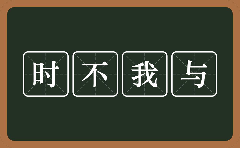 时不我与的意思？时不我与是什么意思？