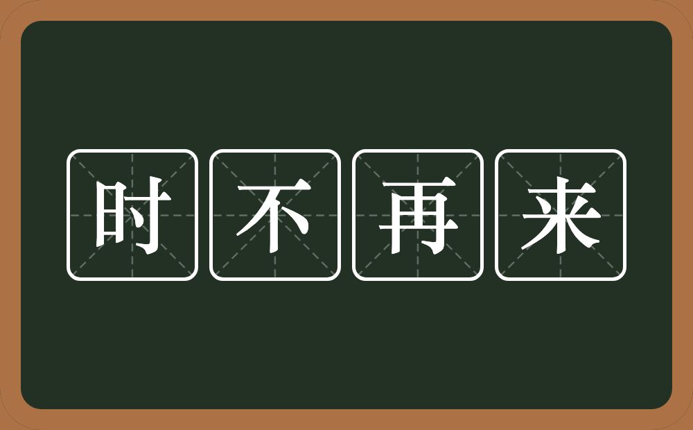 时不再来的意思？时不再来是什么意思？