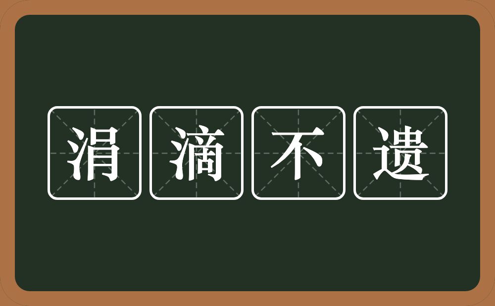 涓滴不遗的意思？涓滴不遗是什么意思？