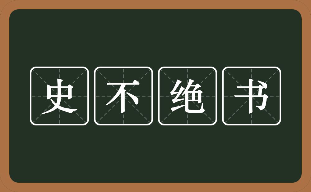 史不绝书的意思？史不绝书是什么意思？