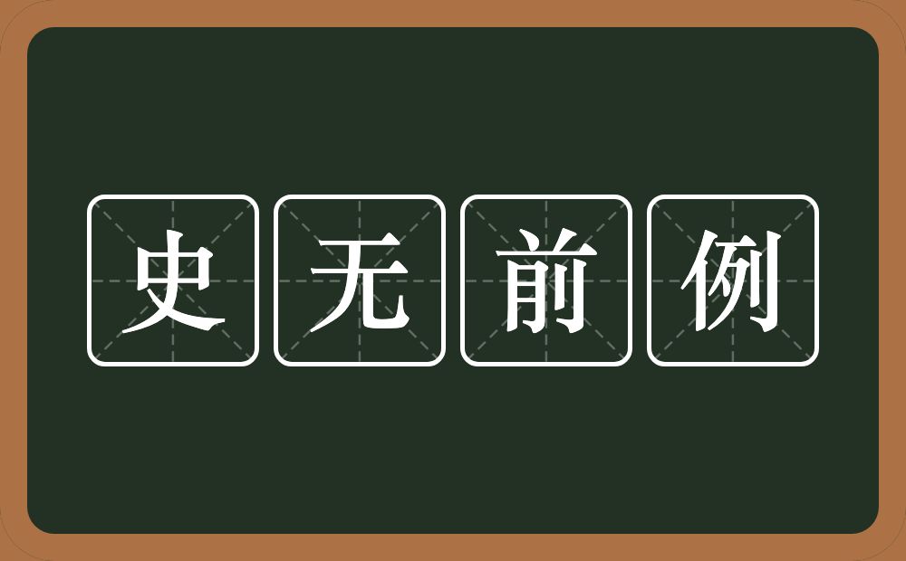 史无前例的意思？史无前例是什么意思？