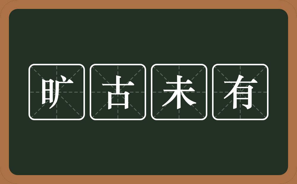 旷古未有的意思？旷古未有是什么意思？