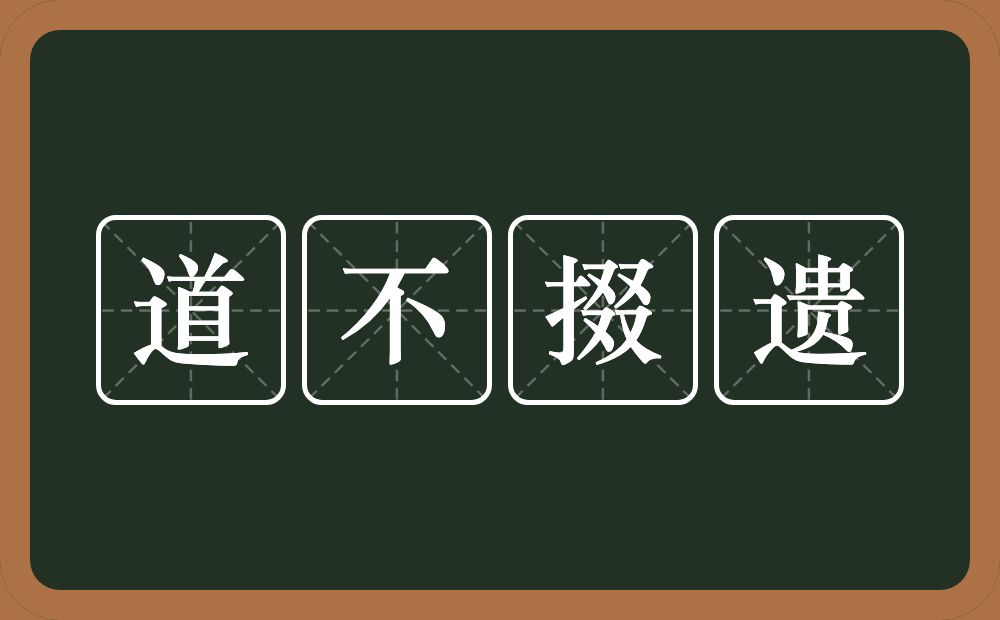 道不掇遗的意思？道不掇遗是什么意思？