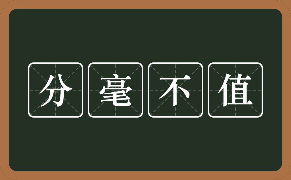 分毫不值的意思？分毫不值是什么意思？