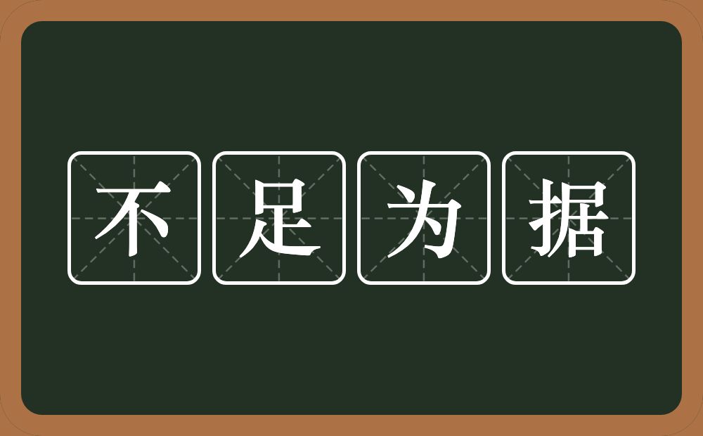 不足为据的意思？不足为据是什么意思？