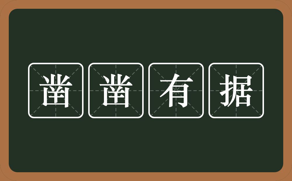 凿凿有据的意思？凿凿有据是什么意思？