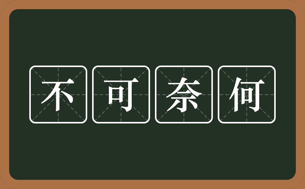 不可奈何的意思？不可奈何是什么意思？