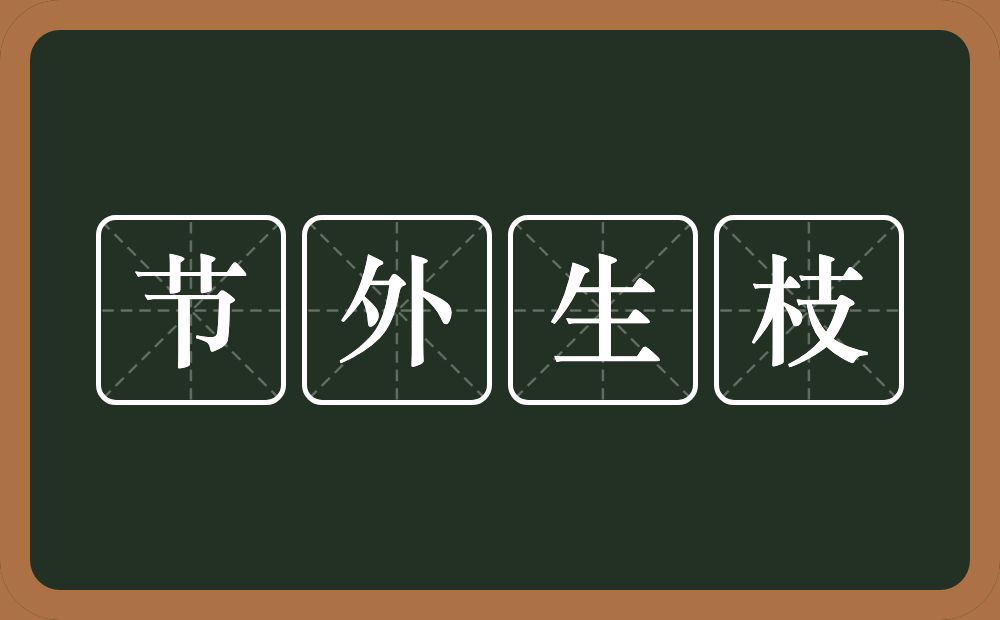 节外生枝的意思？节外生枝是什么意思？