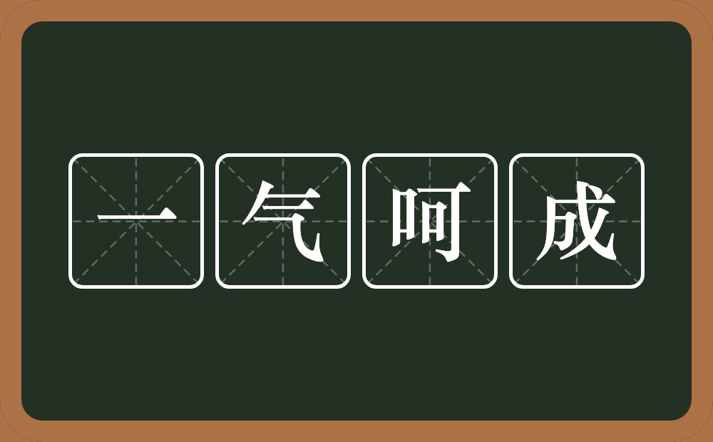 一气呵成的意思？一气呵成是什么意思？