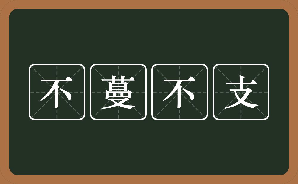 不蔓不支的意思？不蔓不支是什么意思？