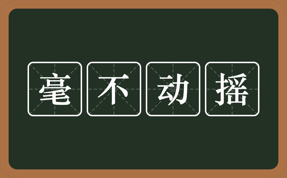 毫不动摇的意思？毫不动摇是什么意思？