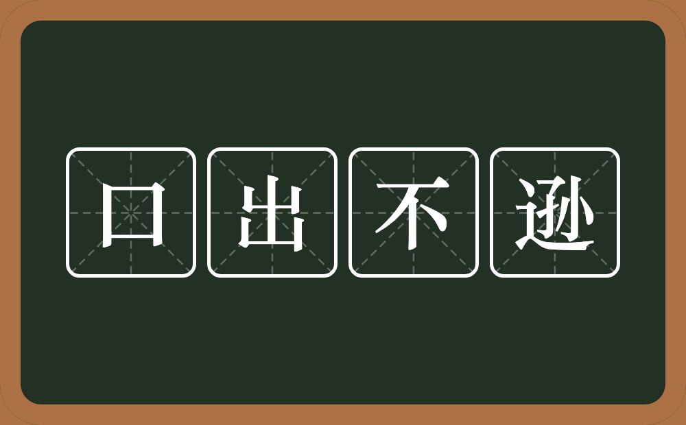 口出不逊的意思？口出不逊是什么意思？