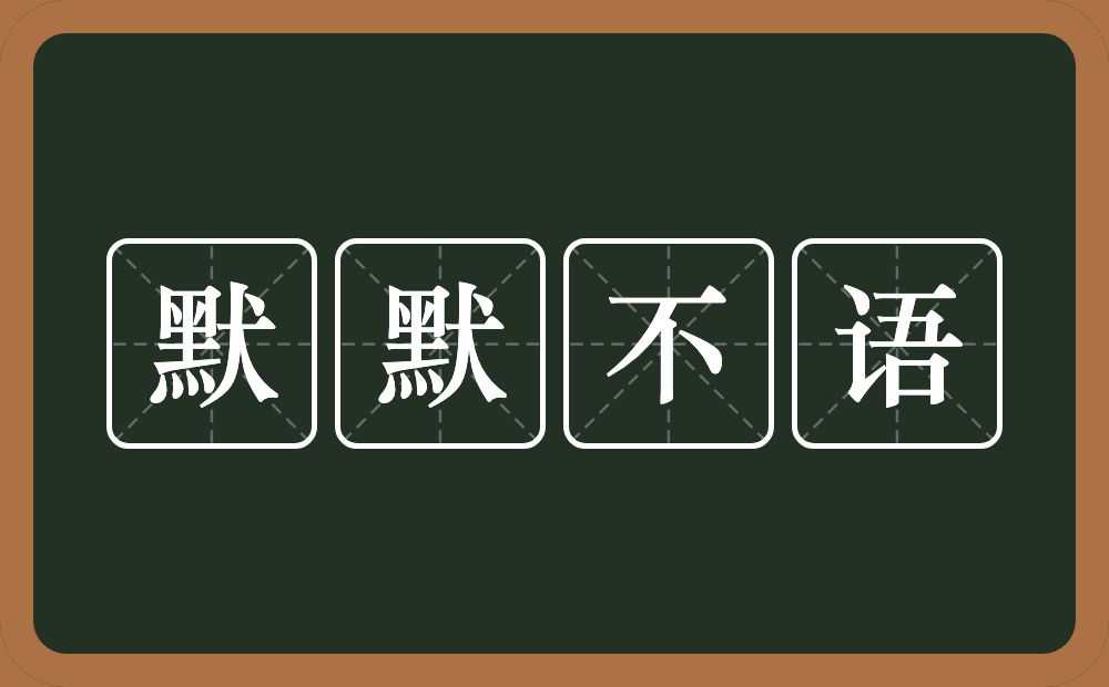 默默不语的意思？默默不语是什么意思？