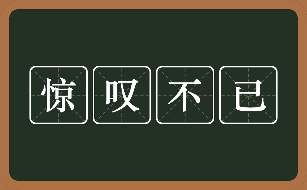 惊叹不已的意思？惊叹不已是什么意思？