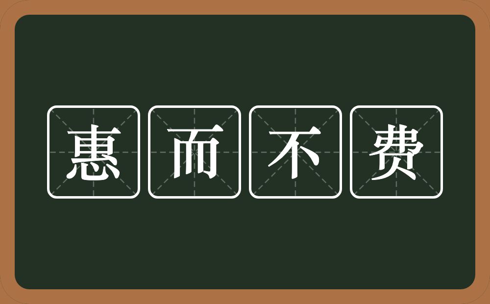 惠而不费的意思？惠而不费是什么意思？