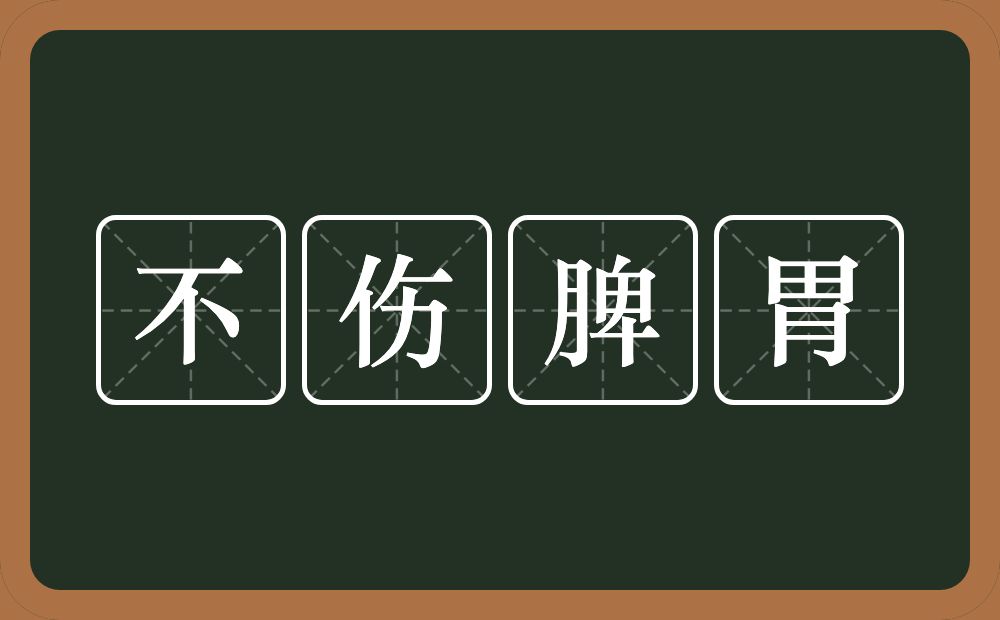 不伤脾胃的意思？不伤脾胃是什么意思？