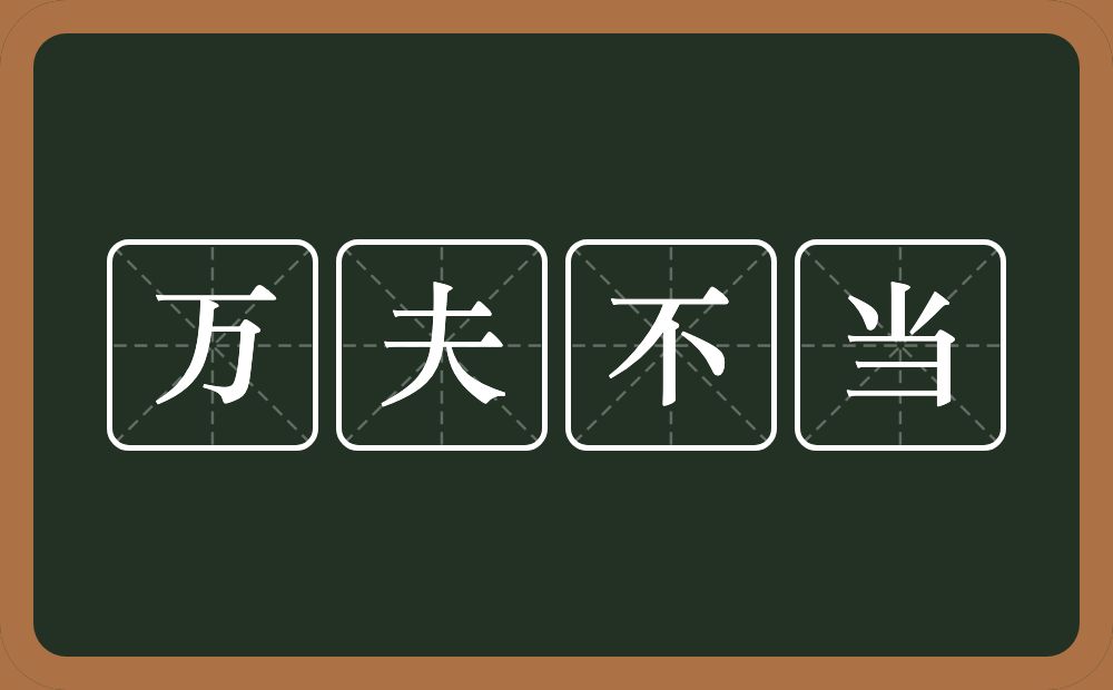 万夫不当的意思？万夫不当是什么意思？