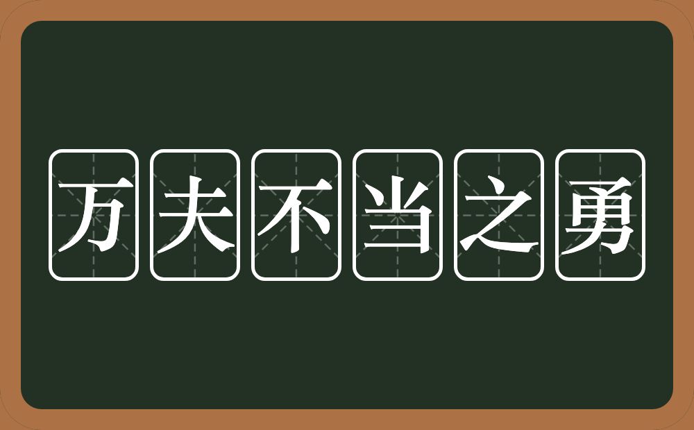 万夫不当之勇的意思？万夫不当之勇是什么意思？