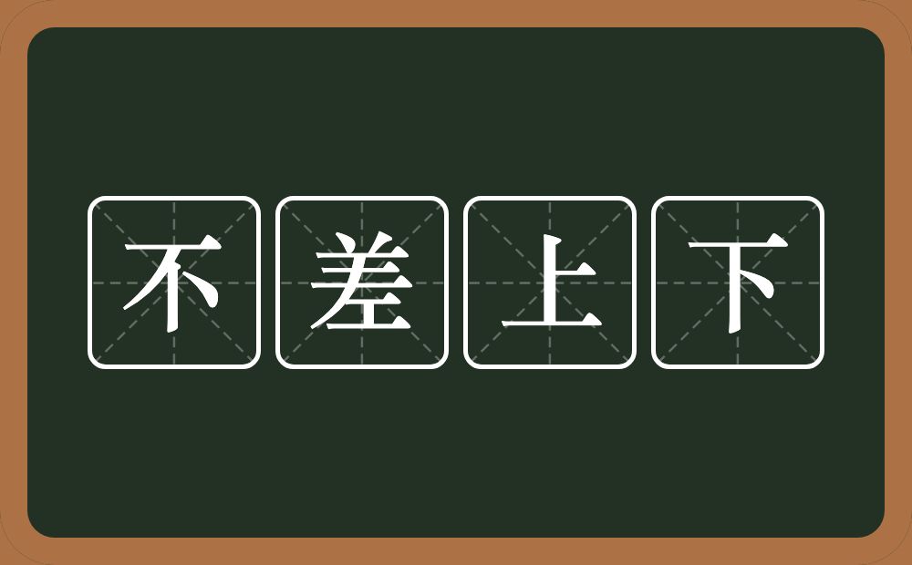 不差上下的意思？不差上下是什么意思？