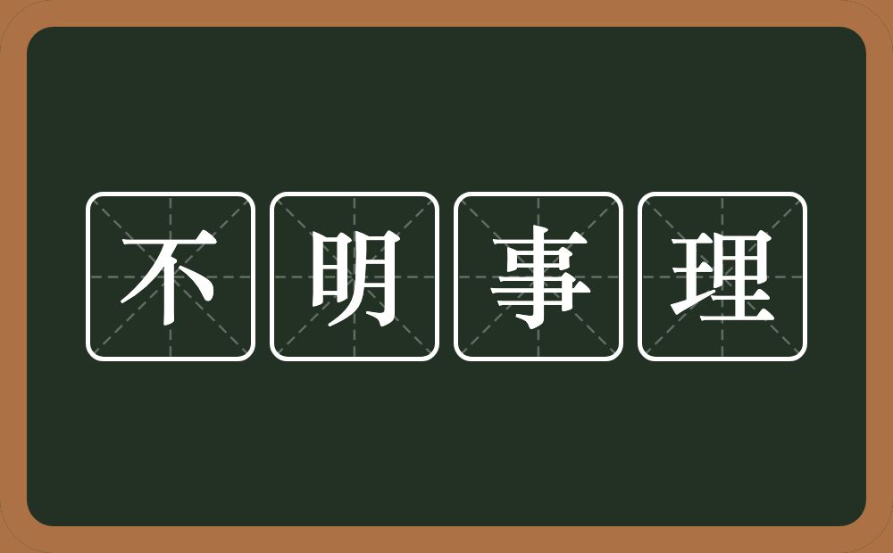 不明事理的意思？不明事理是什么意思？