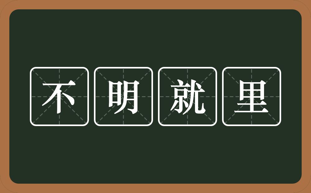 不明就里的意思？不明就里是什么意思？